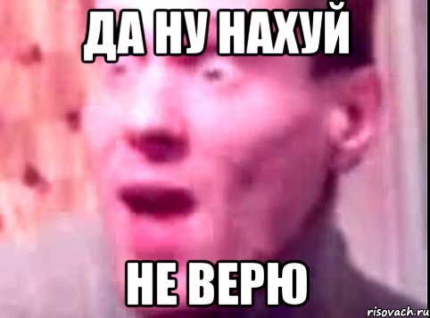 да ну нахуй не верю, Мем Дверь мне запили