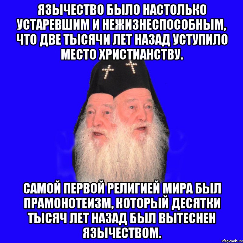 Язычество и христианство. Язычество и Православие. Православие против язычества. Язычество против христианства. Православные язычники.