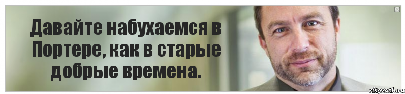 Давайте набухаемся в Портере, как в старые добрые времена., Комикс Джимми