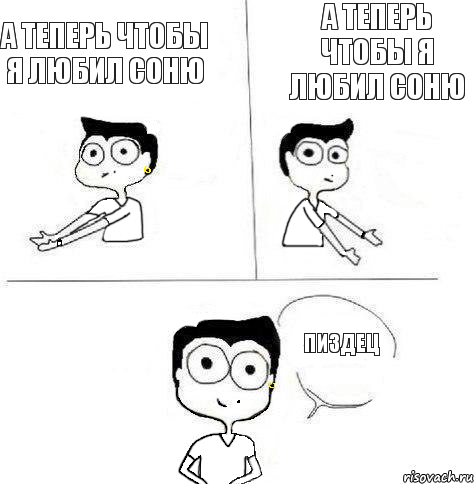 а теперь чтобы я любил Соню а теперь чтобы я любил Соню пиздец