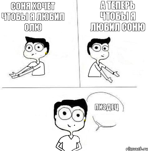 а теперь чтобы я любил Соню Соня хочет чтобы я любил олю пиздец