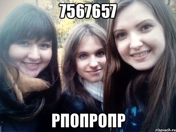 7567657 рпопропр