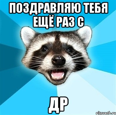 поздравляю тебя ещё раз с др, Мем Енот-Каламбурист