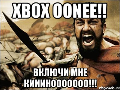 xbox oonee!! включи мне кииинооооооо!!!, Мем Это Спарта