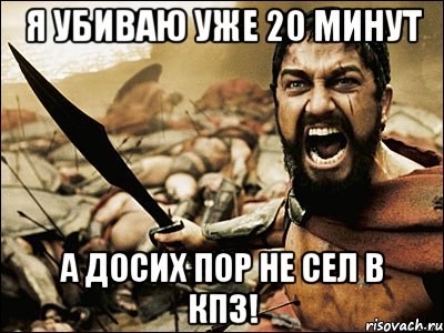 я убиваю уже 20 минут а досих пор не сел в кпз!, Мем Это Спарта