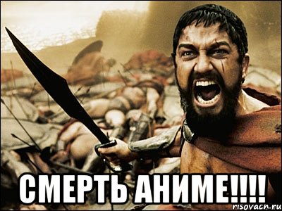  смерть аниме!!!, Мем Это Спарта