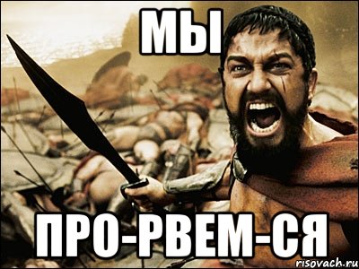 мы про-рвем-ся, Мем Это Спарта