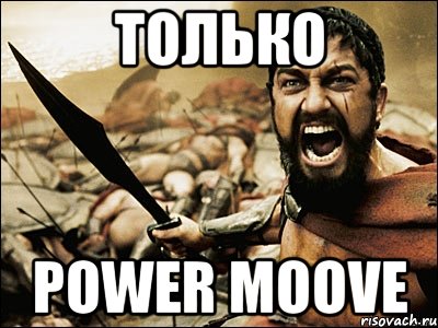 только power moove, Мем Это Спарта