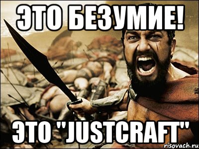 это безумие! это "justcraft", Мем Это Спарта