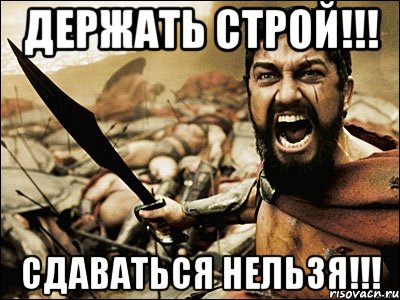 держать строй!!! сдаваться нельзя!!!, Мем Это Спарта