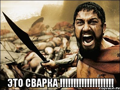  это сварка !!!, Мем Это Спарта