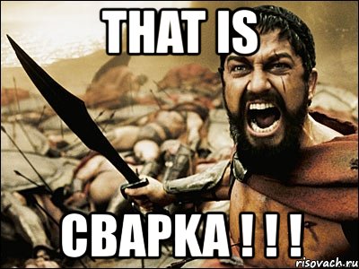 that is cbapka ! ! !, Мем Это Спарта