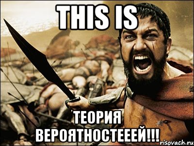 this is теория вероятностееей!!!, Мем Это Спарта