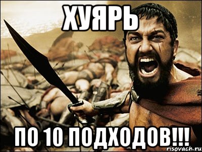 хуярь по 10 подходов!!!, Мем Это Спарта