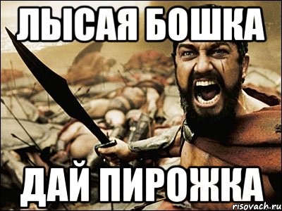 Давай пирожков. Лысая башка дай. Дысая божка дай пирожка. Лысый башка дай пирожка. Картинки лысая башка дай пирожка.