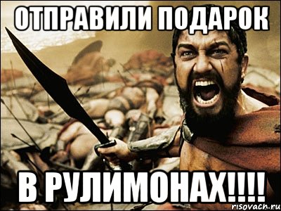 отправили подарок в рулимонах!!!, Мем Это Спарта