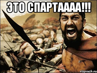 это спартаааа!!! , Мем Это Спарта