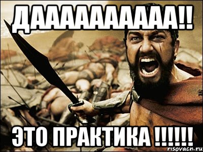 даааааааааа!! это практика !!!, Мем Это Спарта