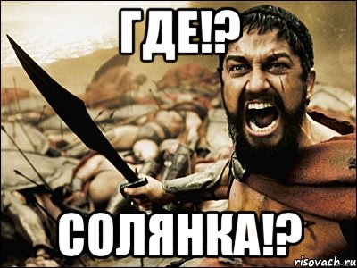 где!? солянка!?, Мем Это Спарта