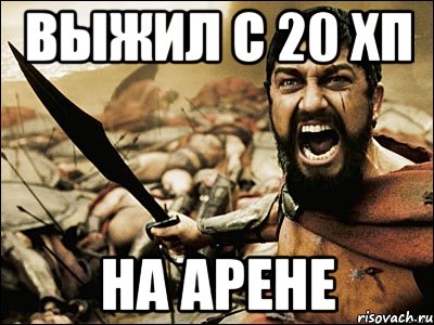 выжил с 20 хп на арене, Мем Это Спарта