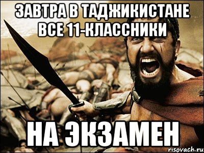 завтра в таджикистане все 11-классники на экзамен, Мем Это Спарта