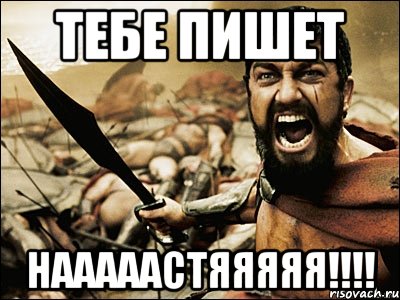 тебе пишет нааааастяяяяя!!!, Мем Это Спарта