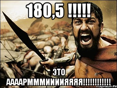 180,5 !!! это аааармммиииияяяя!!!, Мем Это Спарта