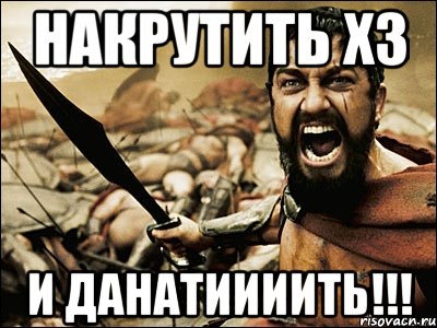 накрутить х3 и данатиииить!!!, Мем Это Спарта