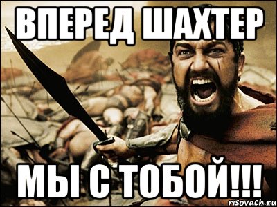 вперед шахтер мы с тобой!!!, Мем Это Спарта