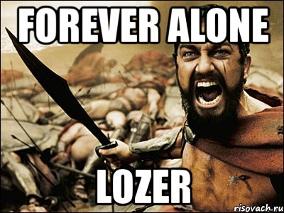 forever alone lozer, Мем Это Спарта