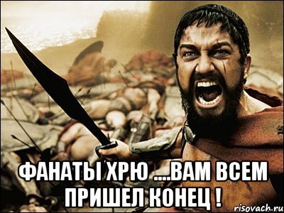  фанаты хрю ....вам всем пришел конец !, Мем Это Спарта