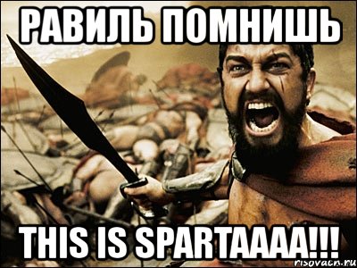 равиль помнишь this is spartaaaa!!!, Мем Это Спарта