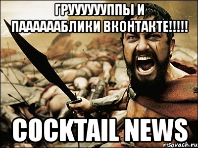 грууууууппы и пааааааблики вконтакте!!! cocktail news, Мем Это Спарта