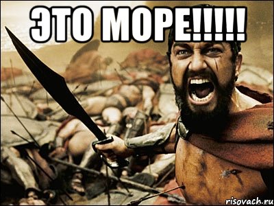 это море!!! , Мем Это Спарта