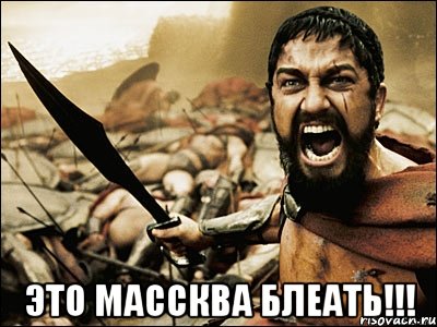  это массква блеать!!!, Мем Это Спарта