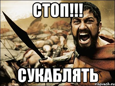 стоп!!! сукаблять