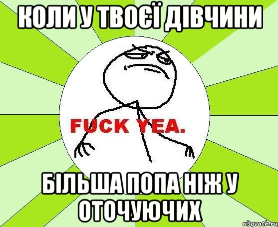 коли у твоєї дівчини більша попа ніж у оточуючих, Мем фак е