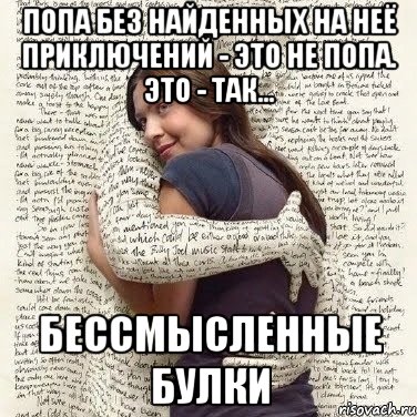 попа без найденных на неё приключений - это не попа. это - так... бессмысленные булки, Мем ФИLOLОГИЧЕСКАЯ ДЕВА