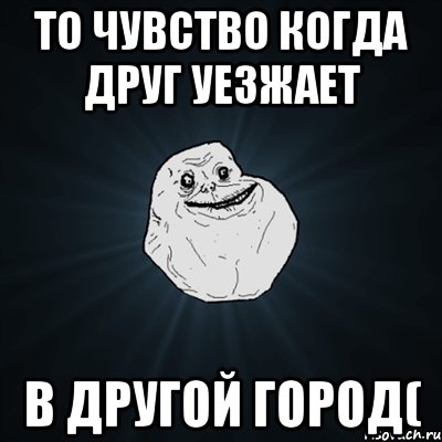 Не прощайся. Подруга уезжает. Когда уезжаешь в другой город Мем. Когда уезжают друзья. Подруга уезжает в другой город пожелания.