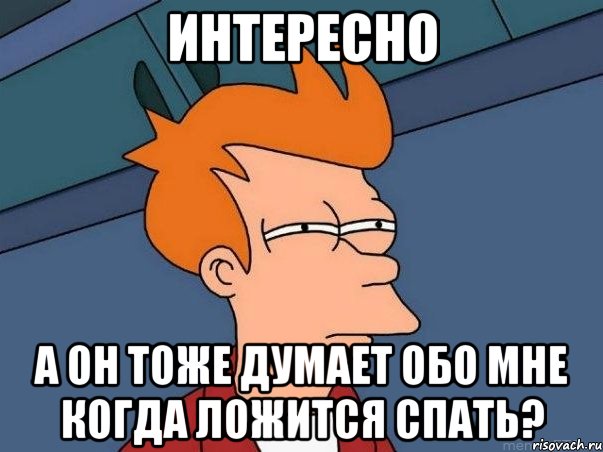 Ложись тоже. Конкуренты Мем. Интересно он думает обо мне. Магия Мем. Что он думает обо мне.