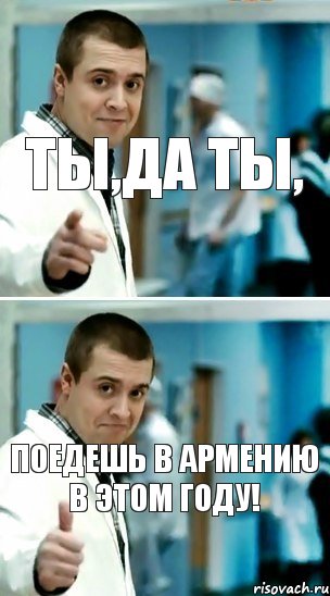 Ты,да ты, Поедешь в Армению в этом году!