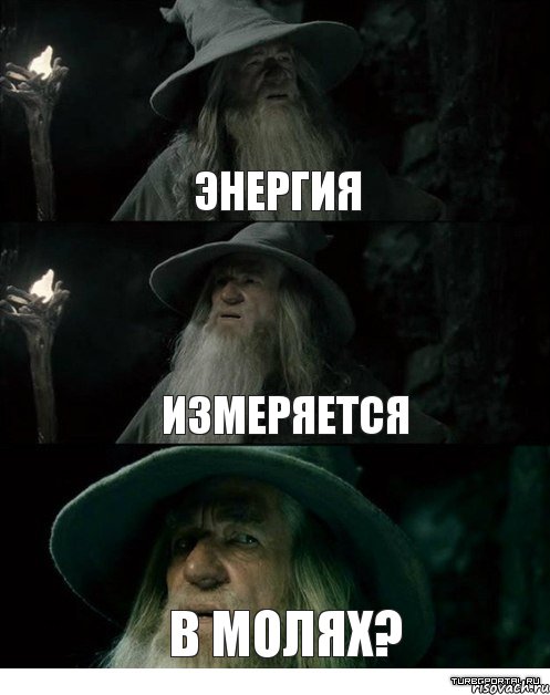 Энергия измеряется в молях?