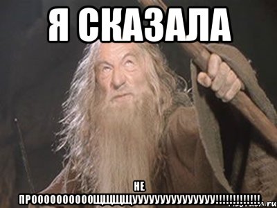 я сказала не проооооооооощщщщууууууууууууууу!!!