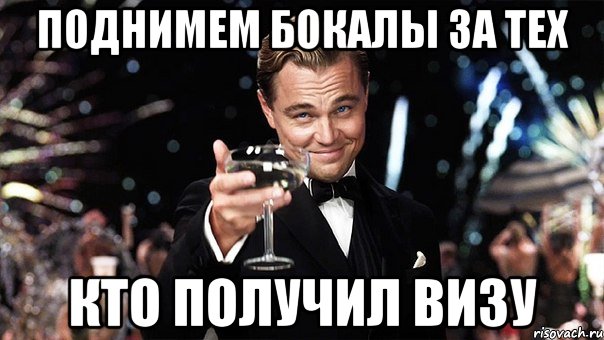 поднимем бокалы за тех кто получил визу, Мем Великий Гэтсби (бокал за тех)