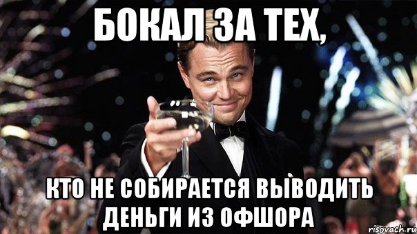 бокал за тех, кто не собирается выводить деньги из офшора, Мем Великий Гэтсби (бокал за тех)