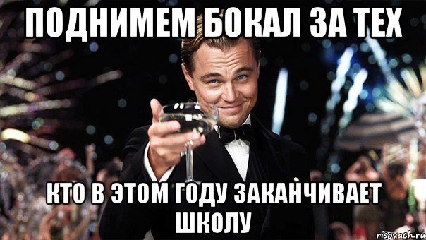 поднимем бокал за тех кто в этом году заканчивает школу, Мем Великий Гэтсби (бокал за тех)