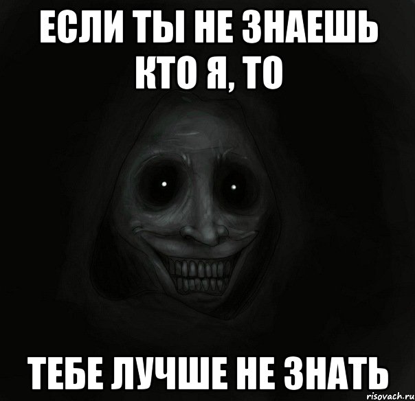 На ком на тебе. Я не знаю кто я. Ты знаешь кто я Мем. Кто я мемы. Тебе лучше не знать Мем.