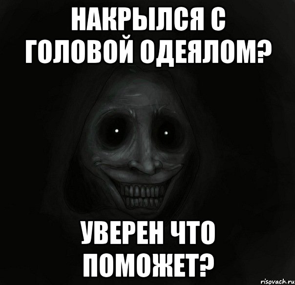 накрылся с головой одеялом? уверен что поможет?, Мем Ночной гость