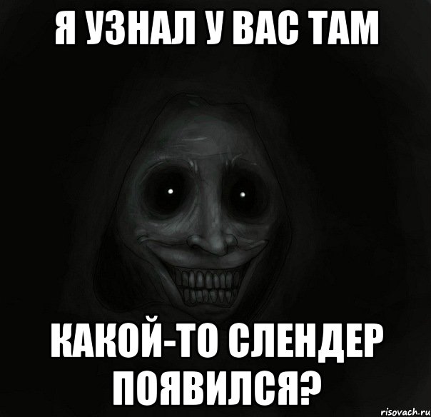 я узнал у вас там какой-то слендер появился?, Мем Ночной гость