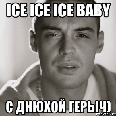 ice ice ice baby с днюхой герыч), Мем Гуф